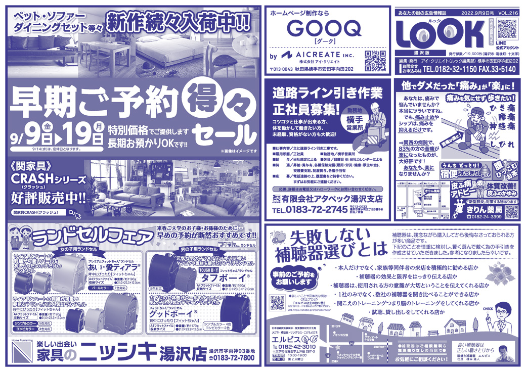 株式会社アイ・クリエイト様のLOOK湯沢9月9日号広告