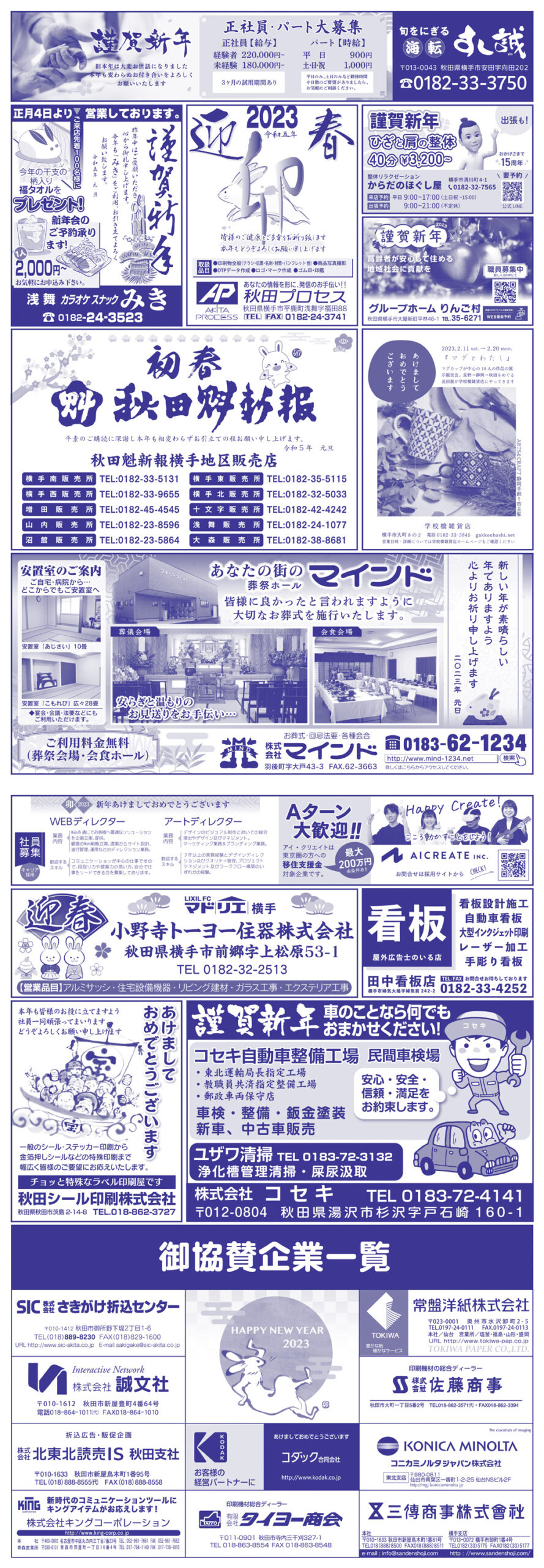 株式会社アイ・クリエイト様の2023新春号横手版広告