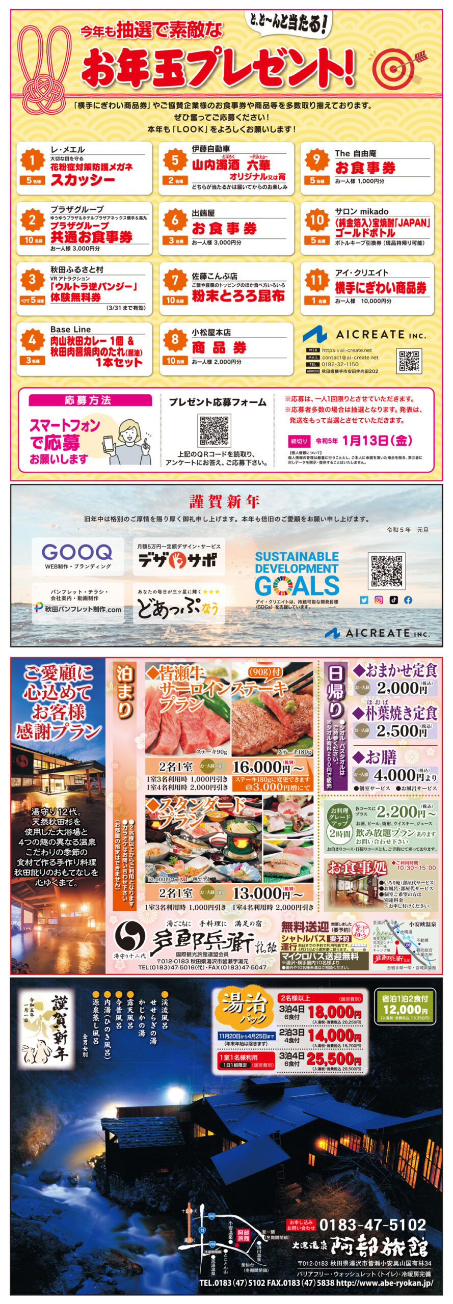 株式会社アイ・クリエイト様の2023新春号横手版広告