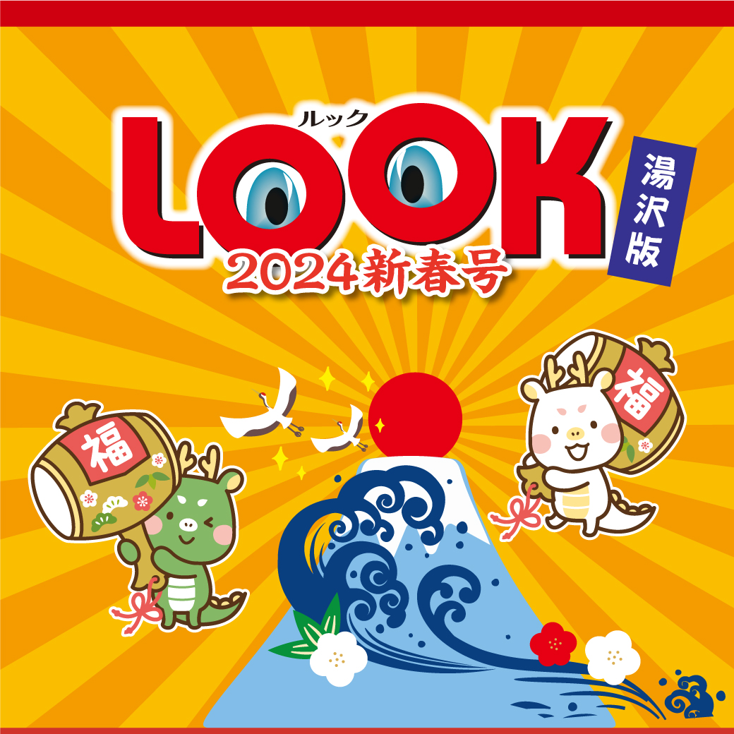 LOOK新年号2024湯沢