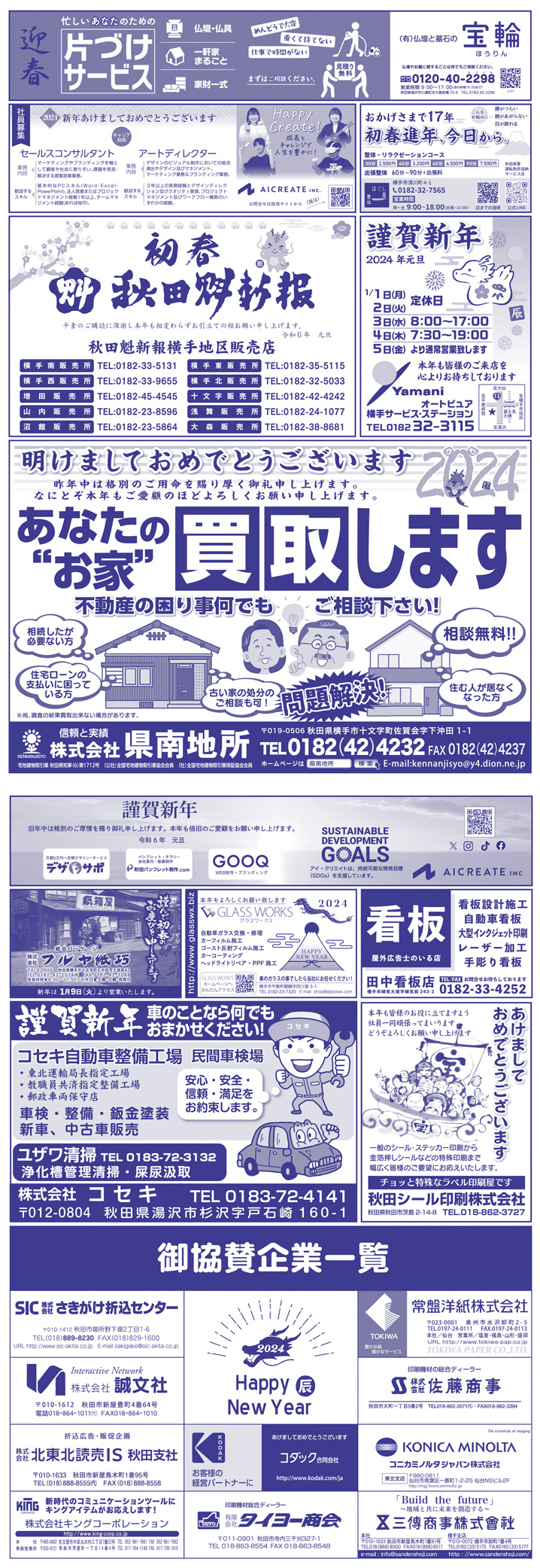 株式会社アイ・クリエイト様のLOOK新年号2024横手広告
