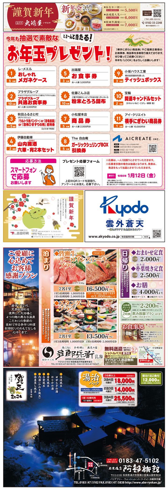 株式会社アイ・クリエイト様のLOOK新年号2024横手広告