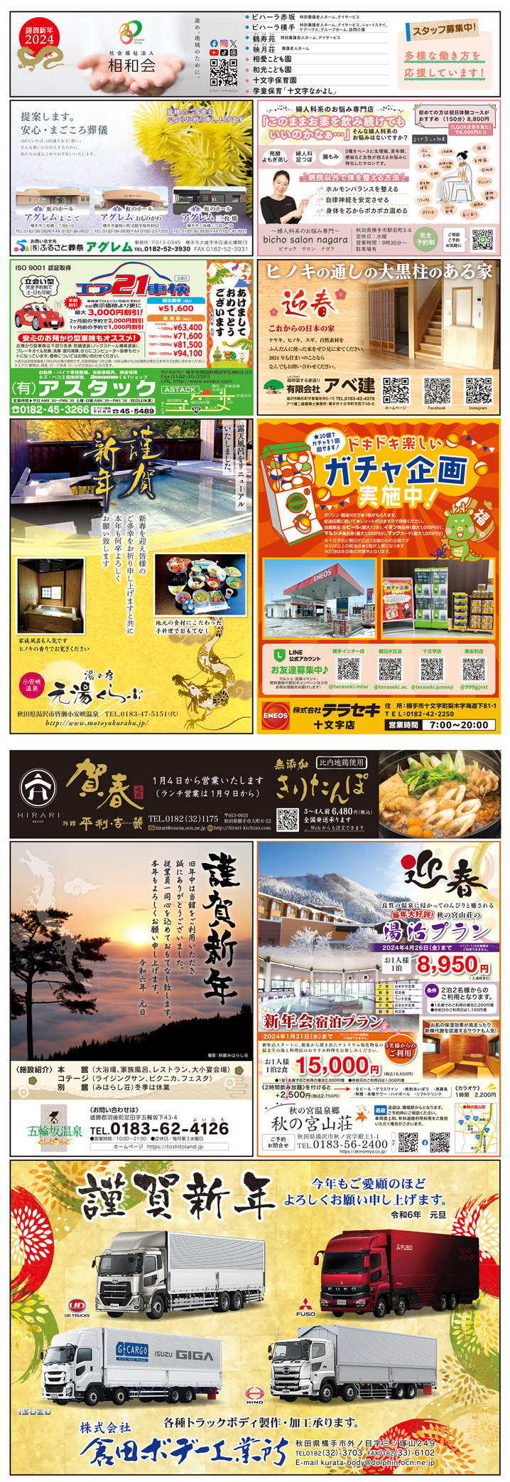 株式会社アイ・クリエイト様のLOOK新年号2024横手広告