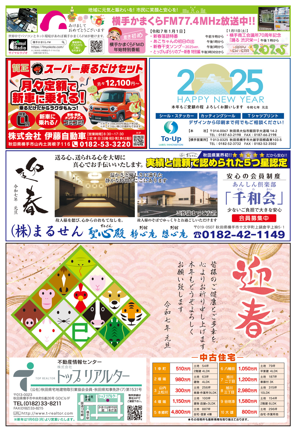 株式会社アイ・クリエイト様の新年号2025横手広告