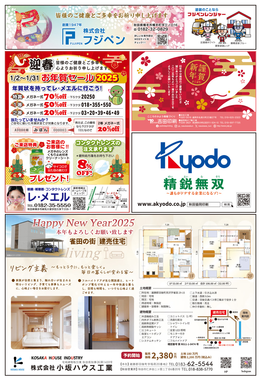 株式会社アイ・クリエイト様の新年号2025横手広告