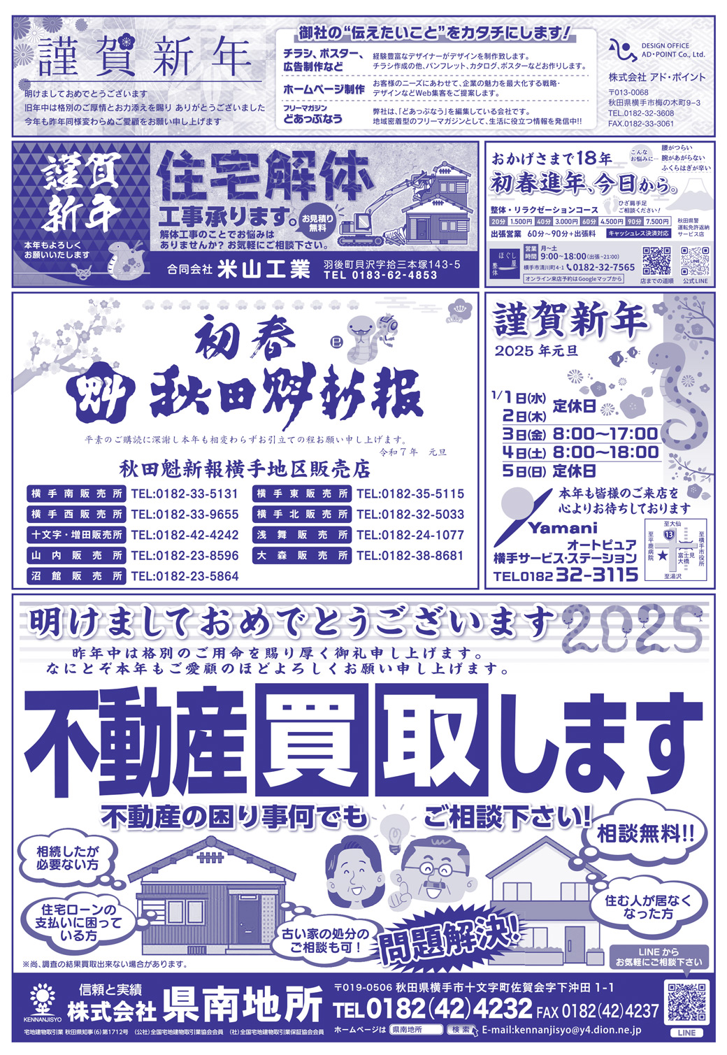 株式会社アイ・クリエイト様の新年号2025横手広告