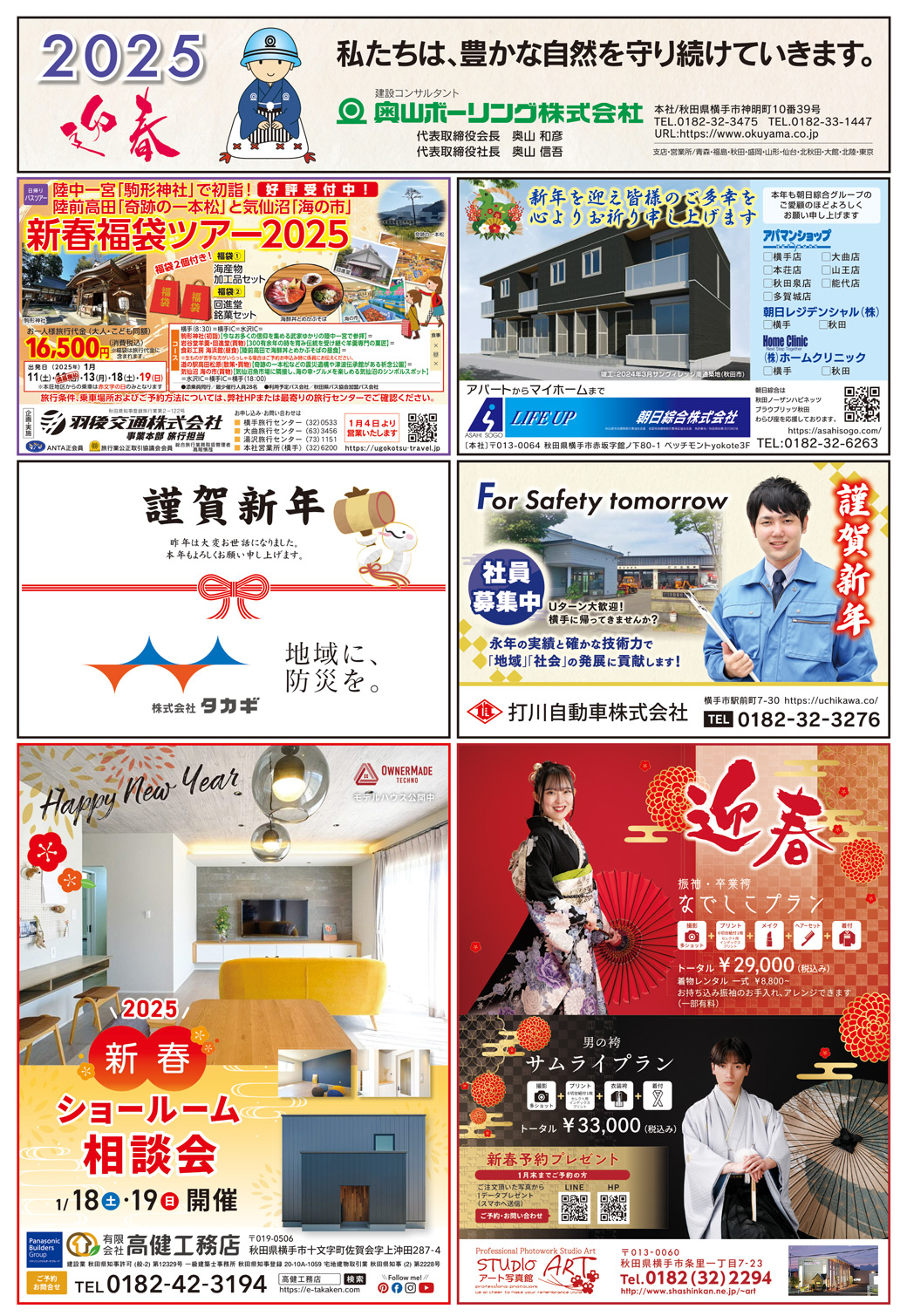 株式会社アイ・クリエイト様の新年号2025横手広告