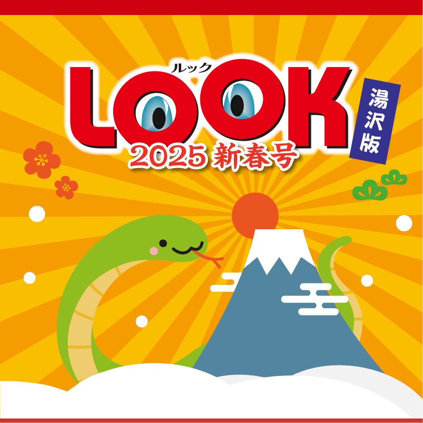 新年号2025湯沢