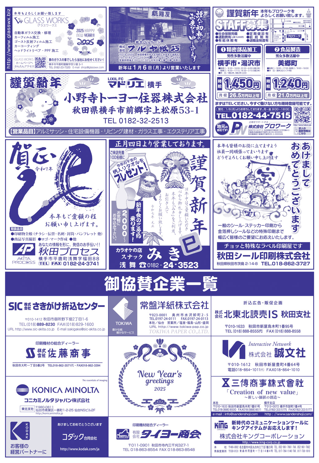 株式会社アイ・クリエイト様の新年号2025横手広告