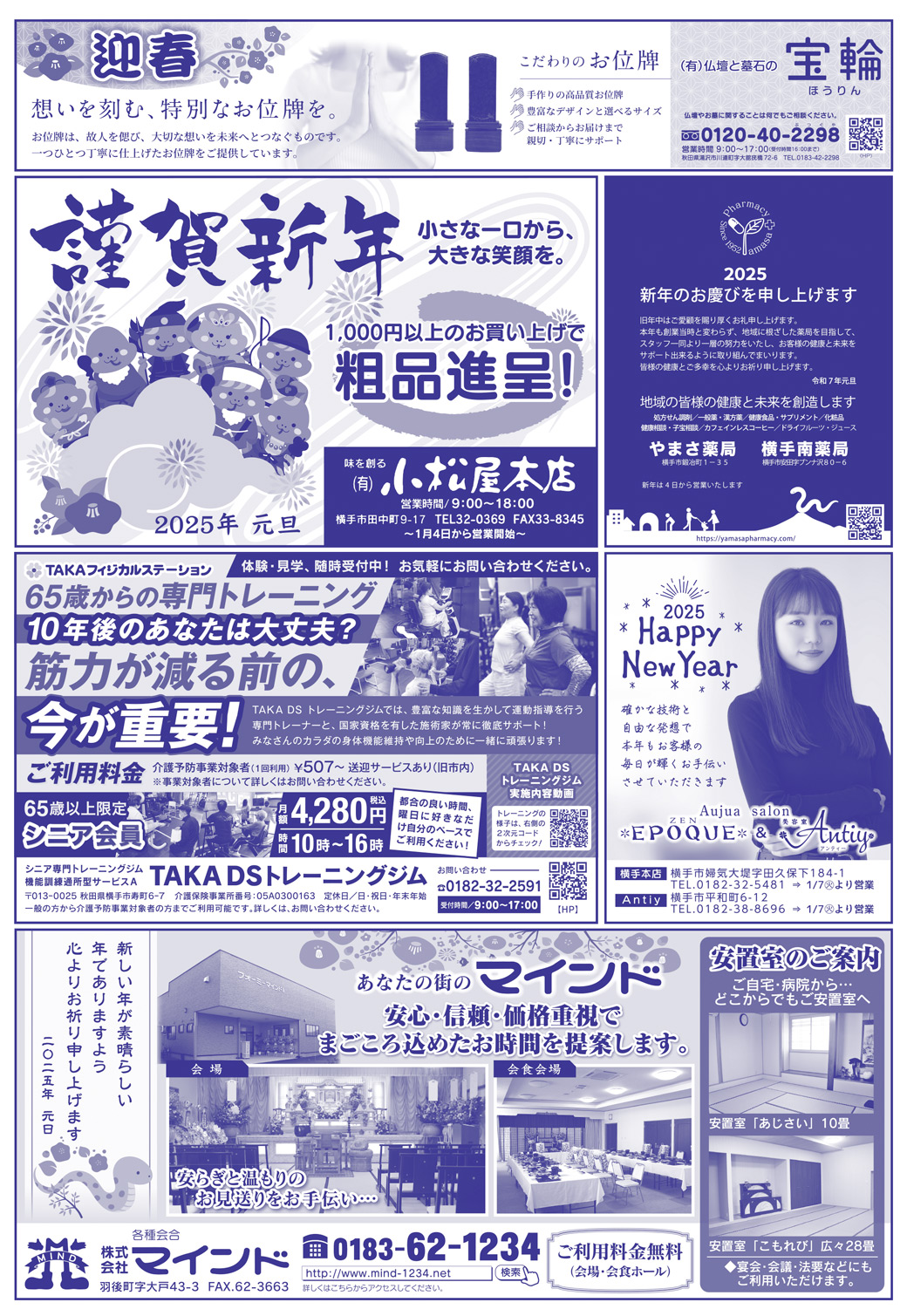 株式会社アイ・クリエイト様の新年号2025横手広告