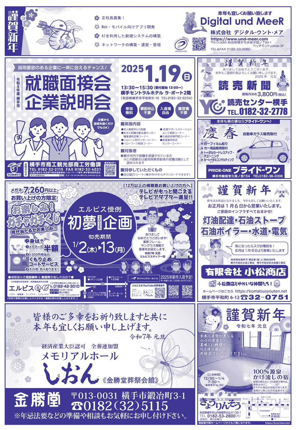株式会社アイ・クリエイト様の新年号2025横手広告