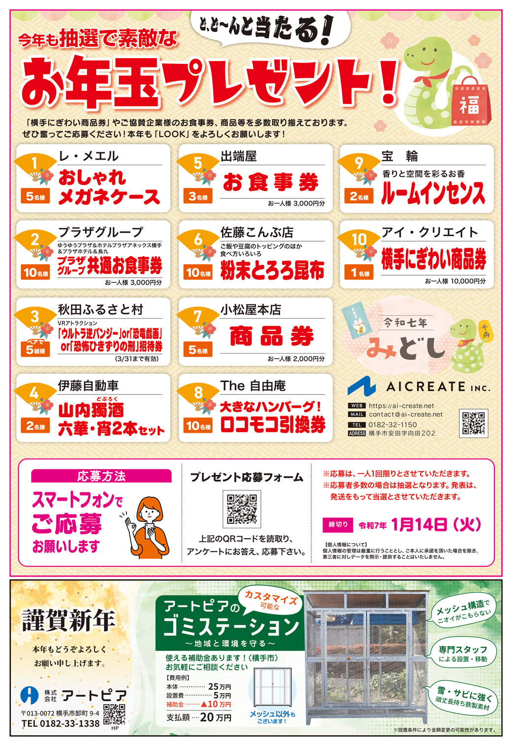 株式会社アイ・クリエイト様の新年号2025横手広告