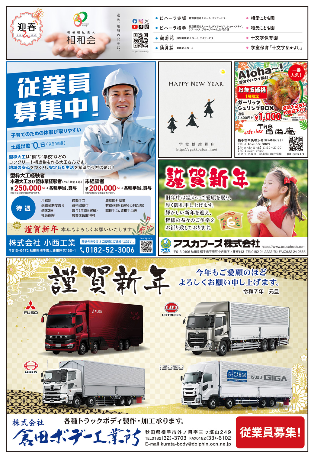 株式会社アイ・クリエイト様の新年号2025横手広告