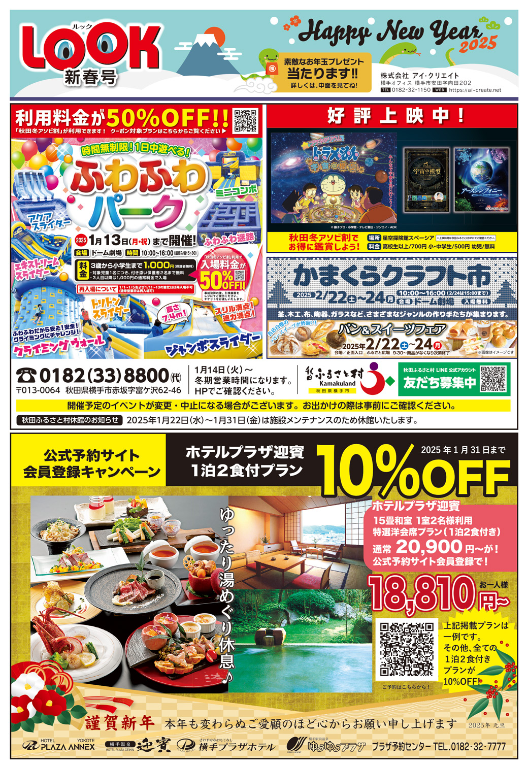 株式会社アイ・クリエイト様の新年号2025横手広告