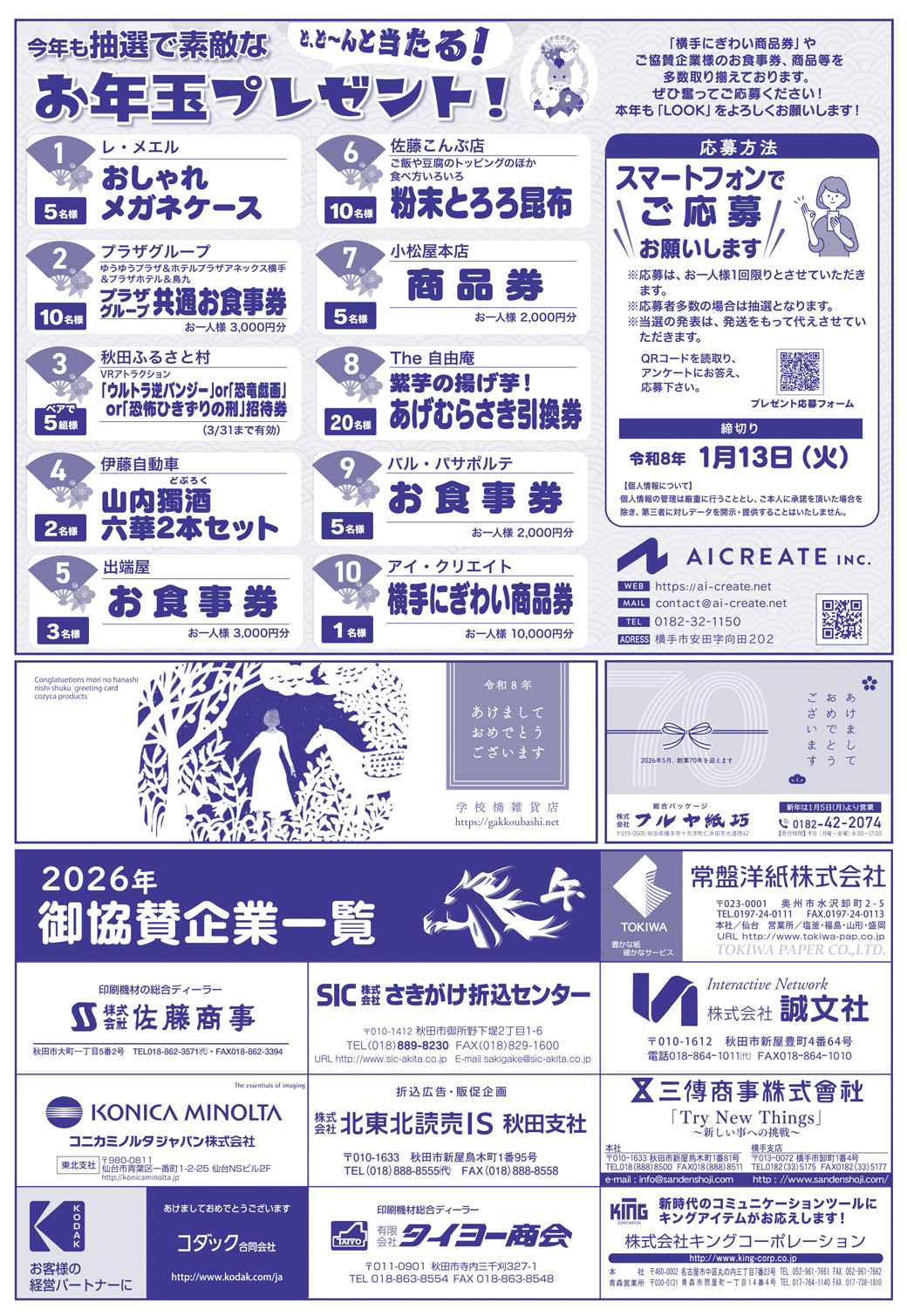 株式会社アイ・クリエイト様の2026新年号_横手広告