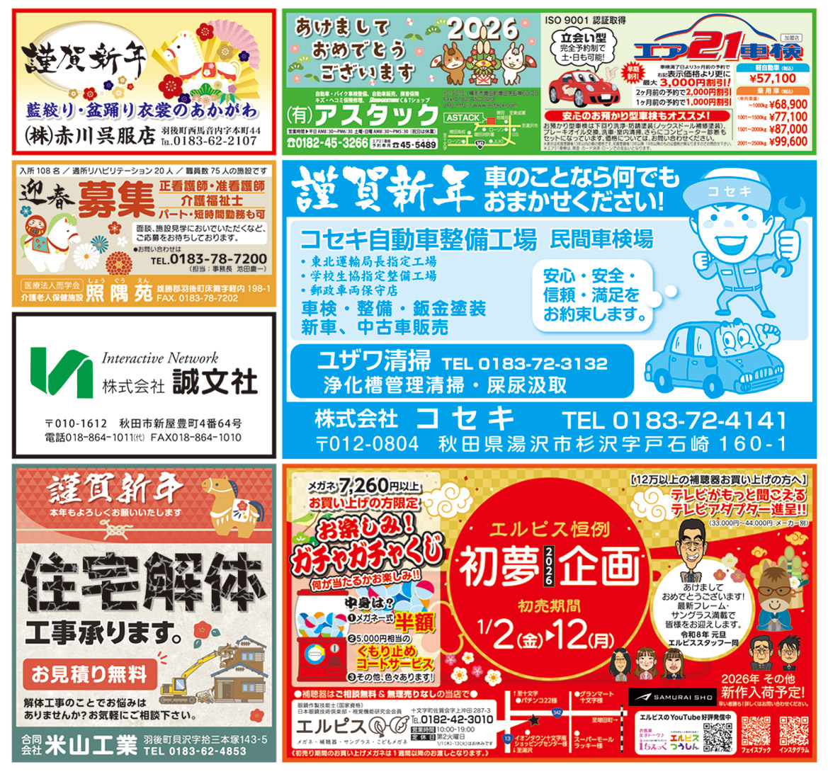 株式会社アイ・クリエイト様の2026新年号_湯沢広告